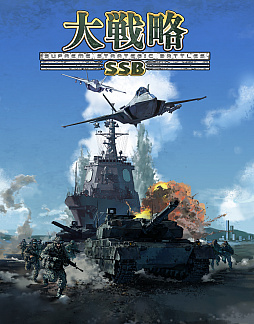 画像ギャラリー No.001のサムネイル画像 / 【PR】シリーズ最新作「大戦略SSB」の魅力と高難度マップの攻略情報をお届け。36周年を迎え“原点回帰”を果たしたシリーズの集大成