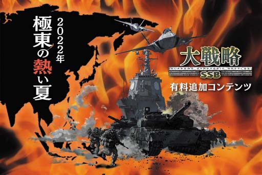 画像ギャラリー No.001のサムネイル画像 / 「大戦略SSB」，有料追加コンテンツ“2022年 極東の熱い夏”配信決定。駆逐艦「ズムウォルト」など多数の新兵器が登場