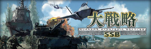 画像ギャラリー No.001のサムネイル画像 / 「大戦略 SSB」,無料追加マップ第5弾の情報が公開に
