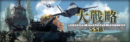 画像ギャラリー No.001のサムネイル画像 / 「大戦略 SSB」,無料追加マップ第6弾の情報が公開に