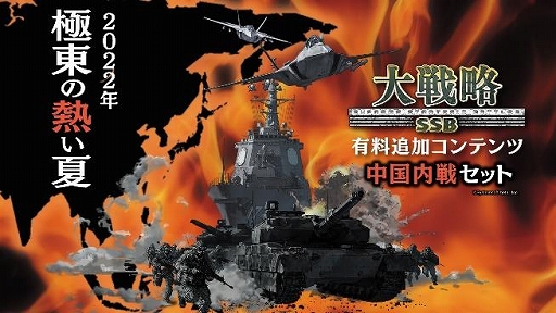 画像ギャラリー No.001のサムネイル画像 / 「大戦略SSB」,有料DLC第2弾“中国内戦セット”を7月7日10:00に発売
