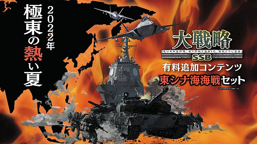 画像ギャラリー No.007のサムネイル画像 / 「大戦略SSB」有料DLC第4弾,8月18日に発売。“東シナ海海戦”などを追加