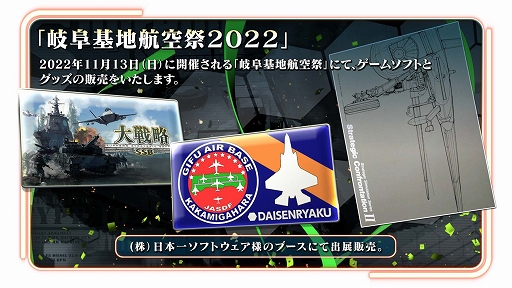 画像ギャラリー No.001のサムネイル画像 / 「大戦略 SSB」ゲームソフトとグッズを11月13日開催の“岐阜基地航空祭 2022”で販売