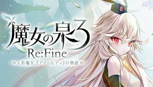 画像ギャラリー No.005のサムネイル画像 / PC版「魔女の泉3 Re:Fine -人形魔女、『アイールディ』の物語- Limited Edition」が11月18日にSteamでリリース