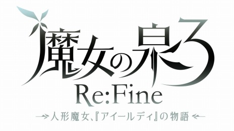 画像ギャラリー No.019のサムネイル画像 / PC版「魔女の泉3 Re:Fine -人形魔女、『アイールディ』の物語- Limited Edition」が11月18日にSteamでリリース