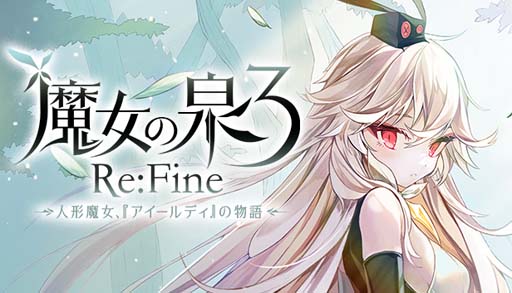 画像ギャラリー No.001のサムネイル画像 / PC版「魔女の泉3 Re:Fine」発売記念コンテストが開催に。アクリルスタンドや直筆サイン色紙が当たるチャンス
