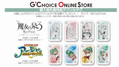 画像ギャラリー No.002のサムネイル画像 / スタジオアートディンクの公式ストア「G CHOICEONLINE STORE」が本日オープン。「魔女の泉 3 Re:Fine」関連商品などがラインナップ