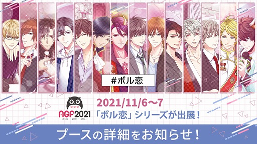 画像ギャラリー No.001のサムネイル画像 / ボルテージ,「アニメイトガールズフェスティバル2021」への出展情報を公開