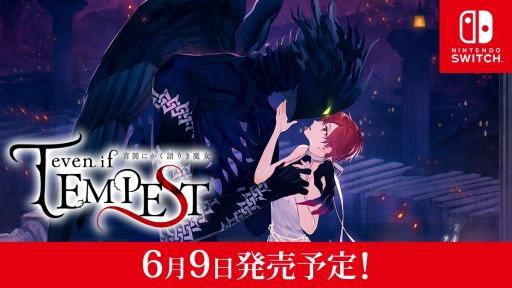 画像ギャラリー No.001のサムネイル画像 / Switch「even if TEMPEST 宵闇にかく語りき魔女」が6月9日にリリース。世界観を凝縮した最新映像を公開