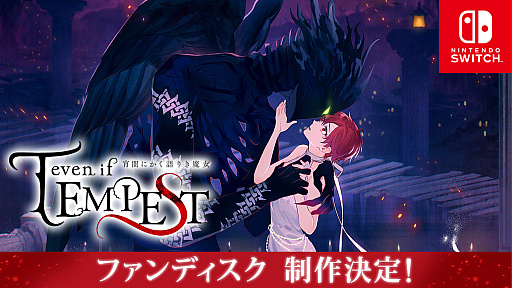 画像ギャラリー No.001のサムネイル画像 / 「even if TEMPEST 宵闇にかく語りき魔女」のファンディスクが2023年に発売。ディレクター・潮 文音氏のコメントを公開