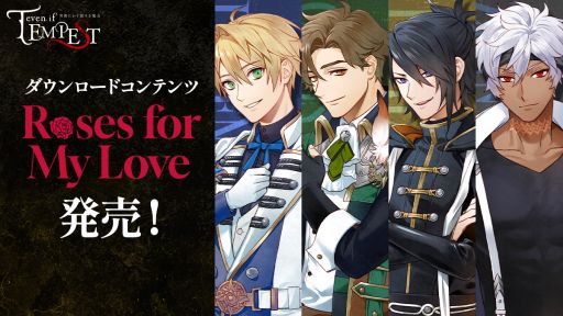 画像ギャラリー No.001のサムネイル画像 / 「even if TEMPEST 宵闇にかく語りき魔女」,DLC第1弾「Roses for My Love」を配信開始。テーマはヒロインから愛する人に贈る愛