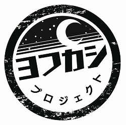 画像ギャラリー No.004のサムネイル画像 / コナミほか2社による，ボドゲを基点としたメディアミックスプロジェクト「ヨフカシプロジェクト」が始動。第1弾，第2弾タイトルが2022年初旬に発売