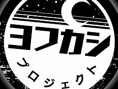 コナミほか2社による，ボドゲを基点としたメディアミックスプロジェクト「ヨフカシプロジェクト」が始動。第1弾，第2弾タイトルが2022年初旬に発売