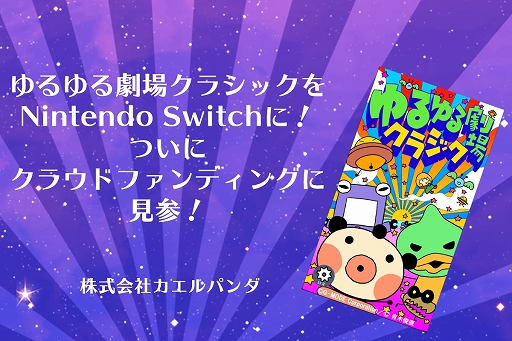 画像ギャラリー No.001のサムネイル画像 / Switch版「ゆるゆる劇場クラシック」の開発支援プロジェクトがCAMPFIREでスタート。11月30日まで