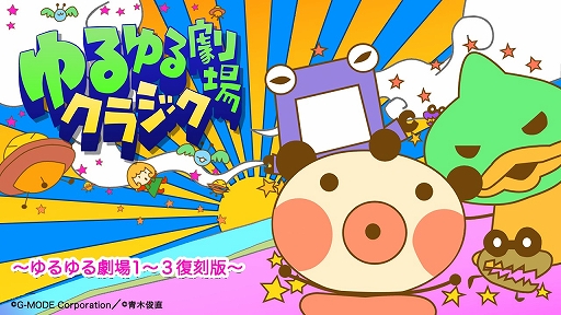 画像ギャラリー No.002のサムネイル画像 / Switch版「ゆるゆる劇場クラシック」の開発支援プロジェクトがCAMPFIREでスタート。11月30日まで