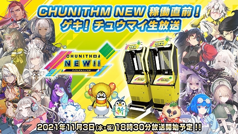 画像ギャラリー No.002のサムネイル画像 / アーケード音楽ゲーム「CHUNITHM NEW」が11月4日に稼働開始。新筐体や新機能，コラボイベントの情報などが発表