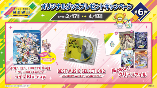 画像ギャラリー No.001のサムネイル画像 / 「CHUNITHM NEW」オリジナルグッズプレゼントキャンペーンの第6弾が開催