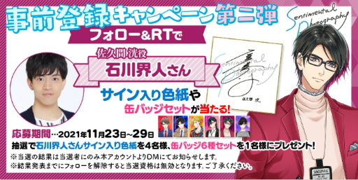 画像ギャラリー No.001のサムネイル画像 / 「センチメンタルフォトグラフィ」,石川界人さんのサイン色紙などが当たる“事前登録キャンペーン第2弾3回目”がスタート