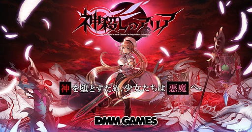 画像ギャラリー No.002のサムネイル画像 / DMM GAMES最新作「神殺しのアリア」の事前登録受付が開始。悪魔と契約した少女達が戦う“3DリアルタイムバトルRPG”