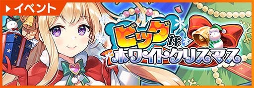 画像ギャラリー No.002のサムネイル画像 / 「神殺しのアリア」，クリスマスイベント“ビッグなホワイトクリスマス”を開催