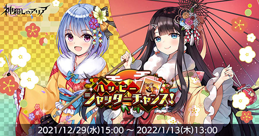 画像ギャラリー No.001のサムネイル画像 / 「神殺しのアリア」，お正月イベント“ハッピーシャッターチャンス！”が開催中
