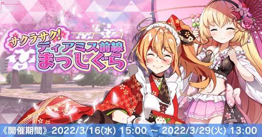 画像ギャラリー No.001のサムネイル画像 / 「神殺しのアリア」，お花見イベント“サクラサク！ディアミス前線まっしぐら”開催中