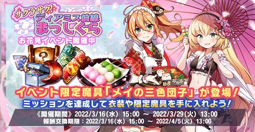 画像ギャラリー No.002のサムネイル画像 / 「神殺しのアリア」，お花見イベント“サクラサク！ディアミス前線まっしぐら”開催中