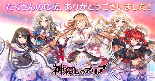 画像ギャラリー No.001のサムネイル画像 / 3DリアルタイムバトルRPG「神殺しのアリア」,9月29日にサービスを終了。スマホ向けオフライン版などの情報も