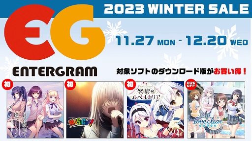 画像ギャラリー No.001のサムネイル画像 / 「月の彼方で逢いましょう」「ハーヴェストオーバーレイ」「MUSICUS!」などセール初登場。エンターグラムのウインターセール開始