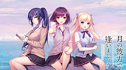 画像ギャラリー No.002のサムネイル画像 / 「月の彼方で逢いましょう」「ハーヴェストオーバーレイ」「MUSICUS!」などセール初登場。エンターグラムのウインターセール開始