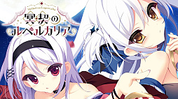 画像ギャラリー No.003のサムネイル画像 / 「月の彼方で逢いましょう」「ハーヴェストオーバーレイ」「MUSICUS!」などセール初登場。エンターグラムのウインターセール開始