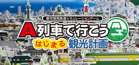 画像ギャラリー No.001のサムネイル画像 / PC版「A列車で行こう はじまる観光計画」が12月8日に発売。グラフィックスの強化や2つの新シナリオなどを実装