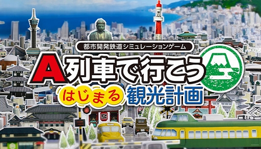 画像ギャラリー No.001のサムネイル画像 / Steam版「A列車で行こう はじまる観光計画」，本日配信。ゲーム実況者コーマ氏による公式生放送を12月10日に実施決定