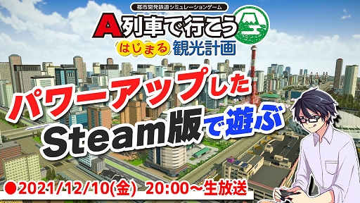 画像ギャラリー No.006のサムネイル画像 / Steam版「A列車で行こう はじまる観光計画」，本日配信。ゲーム実況者コーマ氏による公式生放送を12月10日に実施決定