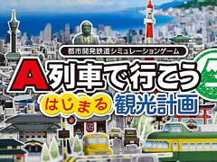 Steam版「A列車で行こう はじまる観光計画」，本日配信。ゲーム実況者コーマ氏による公式生放送を12月10日に実施決定