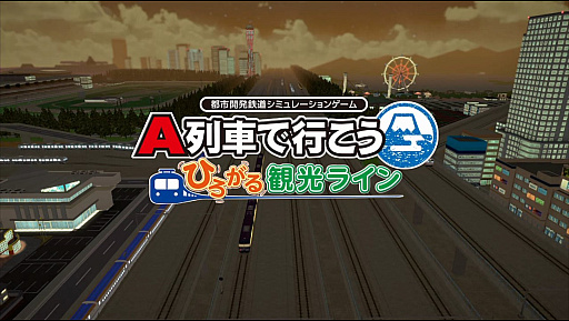 画像ギャラリー No.001のサムネイル画像 / ［プレイレポ］あなたは市長……ではなく社長。「A列車で行こう はじまる観光計画」で，“企業による都市開発”を楽しもう