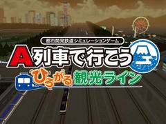 ［プレイレポ］あなたは市長……ではなく社長。「A列車で行こう はじまる観光計画」で，“企業による都市開発”を楽しもう