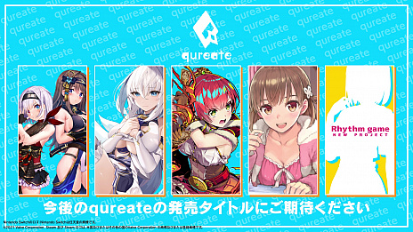 画像ギャラリー No.006のサムネイル画像 / ゲームブランドのqureateが新会社として独立。「NinNinDays2」や「ノゾムキミノミライ」などの新タイトルやリズムゲームプロジェクトを発表