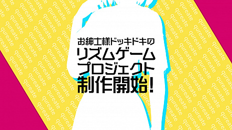 画像ギャラリー No.018のサムネイル画像 / ゲームブランドのqureateが新会社として独立。「NinNinDays2」や「ノゾムキミノミライ」などの新タイトルやリズムゲームプロジェクトを発表