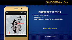 G-MODEアーカイブス+ 怒首領蜂大往生DX