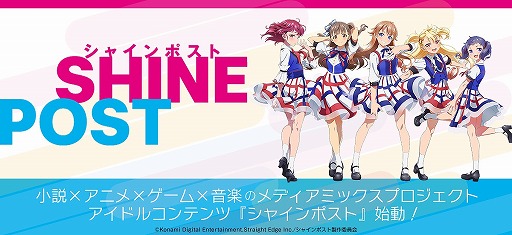 画像ギャラリー No.001のサムネイル画像 / コナミ，新メディアミックスプロジェクト「シャインポスト」を発表。ゲームやアニメ，小説，ライブなどで“絶対アイドル”を目指す少女たちの物語を描く