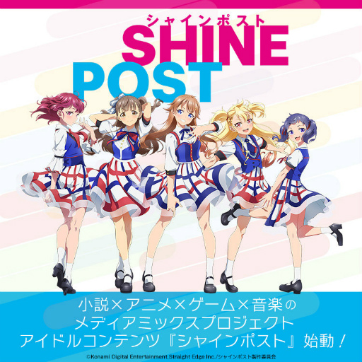 画像ギャラリー No.001のサムネイル画像 / “絶対アイドル”を目指す，新コンテンツ「シャインポスト」発表会をレポート。キャスト陣の生ライブも披露