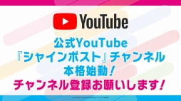 画像ギャラリー No.012のサムネイル画像 / “絶対アイドル”を目指す，新コンテンツ「シャインポスト」発表会をレポート。キャスト陣の生ライブも披露