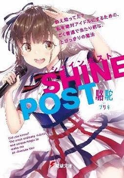 画像ギャラリー No.005のサムネイル画像 / 「シャインポスト」，1stミニライブイベントのオフィシャルレポートが公開に