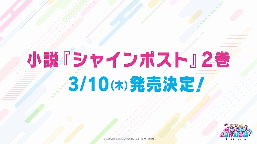 画像ギャラリー No.004のサムネイル画像 / 「シャインポスト」,ラジオレギュラー化決定など最新情報が生配信番組で発表に。アーカイブも配信