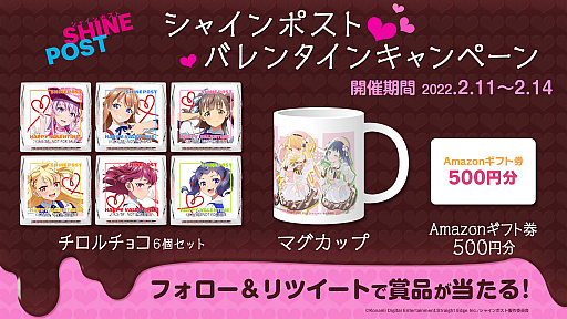 画像ギャラリー No.001のサムネイル画像 / 「シャインポスト」,公式Twitterでバレンタインプレゼントキャンペーン開催