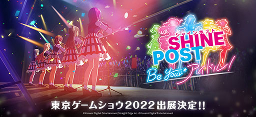 画像ギャラリー No.002のサムネイル画像 / 「シャインポスト Be Your アイドル!」のロゴやティザービジュアルが公開に。TGS 2022への出展やステージイベント開催も決定