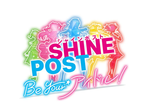 画像ギャラリー No.003のサムネイル画像 / 「シャインポスト Be Your アイドル!」のロゴやティザービジュアルが公開に。TGS 2022への出展やステージイベント開催も決定