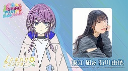 画像ギャラリー No.020のサムネイル画像 / ［TGS2022］「シャインポスト Be Your アイドル！」，新ユニット“ひまわりシンフォニー”のキャスト情報を公開。ゲームには実在のイベント会場も登場
