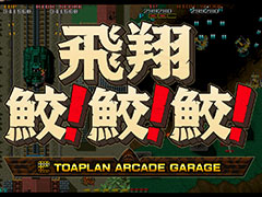 「飛翔鮫！鮫！鮫！」がM2STGの東亜プラン作品シリーズ第2弾に。SwitchとPS4に向けて来春リリース予定